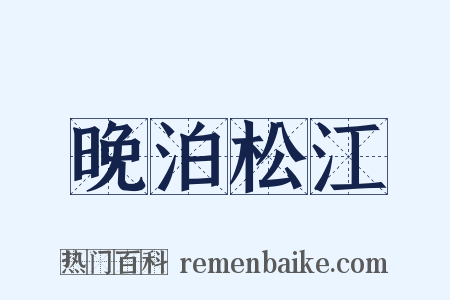 晚泊松江是什么意思的图片